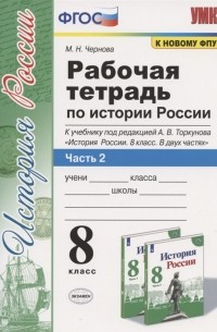 Чернова М.Н. - Рабочая терадь по истории России. 8 класс. Часть 2. К учебнику под редакцией А. В. Торкунова "История России. 8 класс. В двух частях. Часть 2"