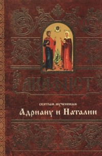 Акафист святым мученикам Христовым Адриану и Наталии