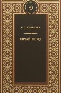 Китай-город