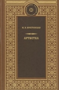 Мария Крестовская - Артистка