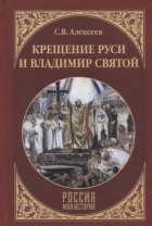 Сергей Алексеев - Крещение Руси и Владимир Святой