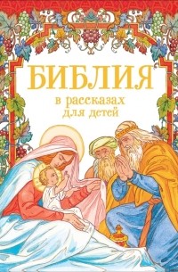 Ярослав Шипов - Библия в рассказах для детей