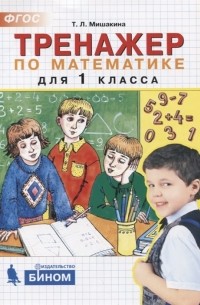 Татьяна Мишакина - Тренажер по математике 1 класс