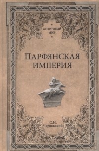 Станислав Чернявский - Парфянская империя