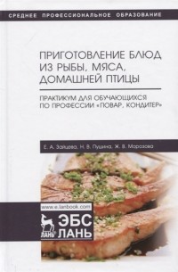  - Приготовление блюд из рыбы мяса домашней птицы Практикум для обучающихся по профессии Повар кондитер Учебное пособие
