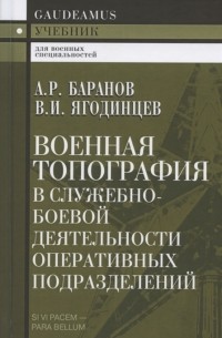  - Военная топография в служебно-боевой деятельности оперативных подразделений Учебник