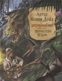 Артур Конан Дойл - Затерянный мир. Маракотова бездна (сборник)