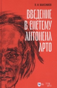 Вадим Максимов - Введение в систему Антонена Арто