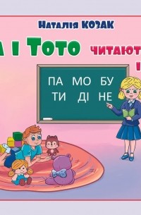 Тата і Тото читають і пишуть. Частина 1