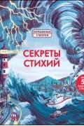 Секреты стихий
