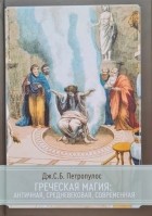 Петропулос Дж.С.Б. - Греческая магия античная средневековая современная