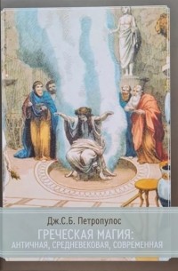 Петропулос Дж.С.Б. - Греческая магия античная средневековая современная