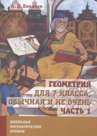 Александр Блинков - Геометрия для 7 класса Обычная и не очень Часть 1