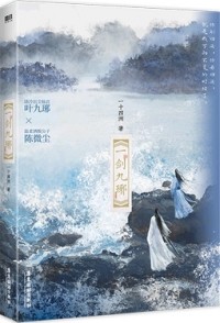 Ишисы Чжоу - 一剑九琊 / Yi jian jiu ya