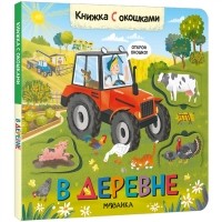 М. Лозовская - Книжки с окошками В деревне