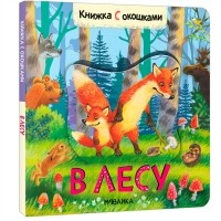 Л. Ю. Алиева - Книжки с окошками В лесу