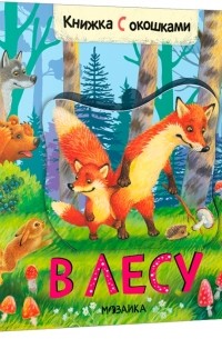 Л. Ю. Алиева - Книжки с окошками В лесу