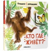 Л. Ю. Алиева - Книжки с окошками Кто где живет
