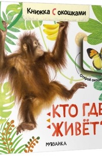 Л. Ю. Алиева - Книжки с окошками Кто где живет