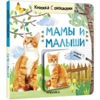 Л. Ю. Алиева - Книжки с окошками Мамы и малыши