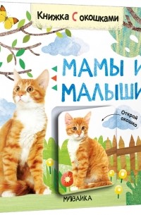 Л. Ю. Алиева - Книжки с окошками Мамы и малыши