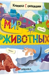 Л. Ю. Алиева - Книжки с окошками Мир животных