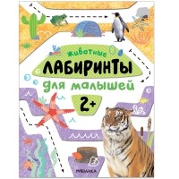 М. Лозовская - Лабиринты для малышей 2 Животные