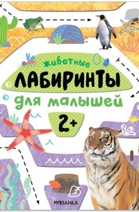 М. Лозовская - Лабиринты для малышей 2 Животные