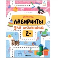 М. Лозовская - Лабиринты для малышей 2 Игрушки