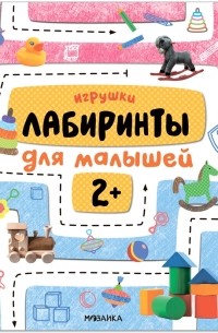 М. Лозовская - Лабиринты для малышей 2 Игрушки