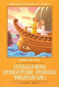 Николай Кун - Легенды и мифы Древней Греции. Аргонавты. Фиванский цикл