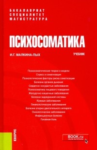 Ирина Малкина-Пых - Психосоматика. Учебник