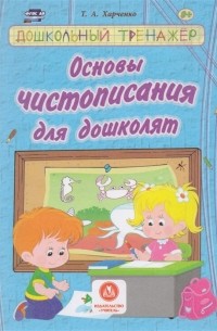 Т.А. Харченко - Основы чистописания для дошколят Сборник развивающих заданий для детей дошкольного возраста