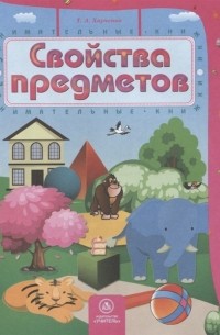 Т.А. Харченко - Свойства предметов