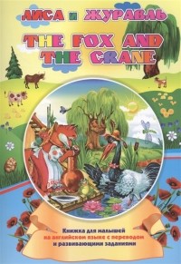 Куклева Н. - The fox and the crane Лиса и журавль