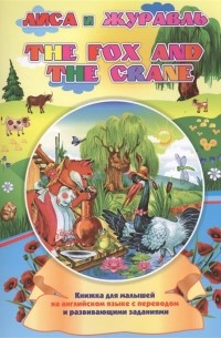 Куклева Н. - The fox and the crane Лиса и журавль