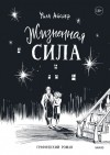 Уилл Айснер - Жизненная сила