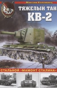 Максим Коломиец - Тяжелый штурмовой танк КВ-2 Стальной мамонт Сталина