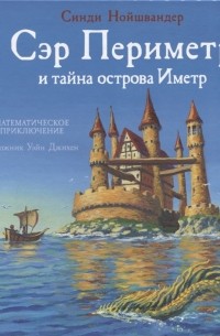 Синди Нойшвандер - Сэр Периметр и тайна острова Иметр