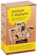  - Сенсация в медицине комплект из 3 книг