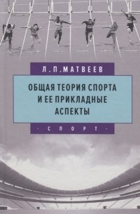 Лев Матвеев - Общая теория спорта и ее прикладные аспекты