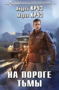  - На пороге Тьмы