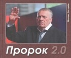 Михаил Дегтярев - Пророк 2 0