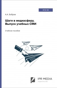 Александр Бобров - Шаги в медиасферу. Выпуск учебных СМИ
