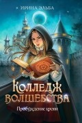 Ирина Эльба и Татьяна Осинская - Колледж волшебства. Пробуждение крови