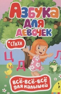 Азбука для девочек Стихи