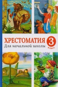 Н. Родионова - Хрестоматия для начальной школы 3 класс сказки былины басни стихи рассказы