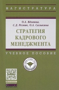 Стратегия кадрового менеджмента Учебное пособие