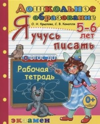  - Я учусь писать 5-6 лет Пособие по программе Успех