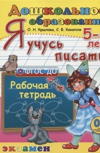 Я учусь писать 5-6 лет Пособие по программе Успех